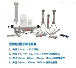 色谱柱装柱服务
