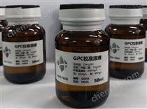 GPC校准溶液