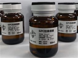GPC校准溶液